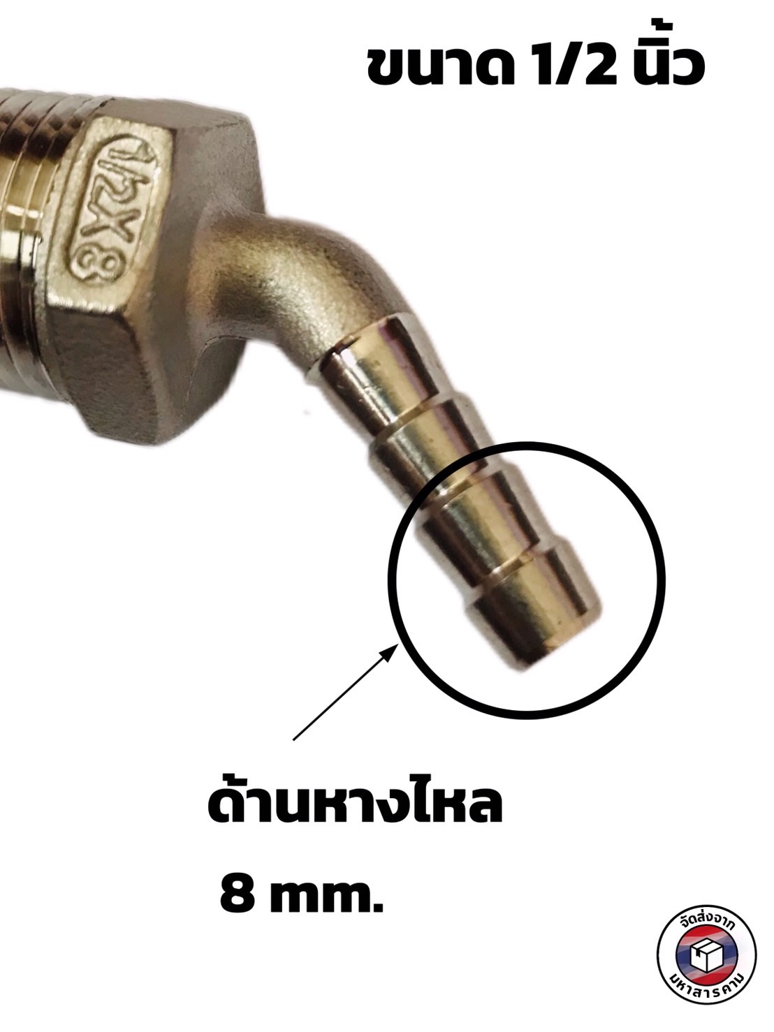 ข้องอเกลียวนอก 1/2 นิ้ว 45 องศา หางไหล 8 มิล สแตนเลส 304 ( 1/2" Male Thread 45° Elbow with 8mm Hose Barb Stainless Steel 304)#10458