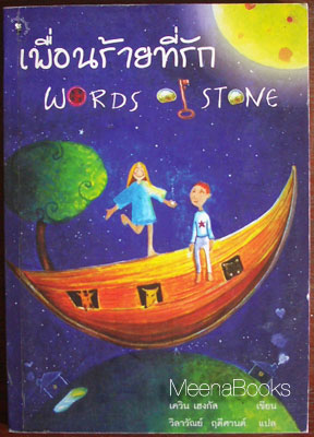 เพื่อนร้ายที่รัก (Words of Stone) -AA