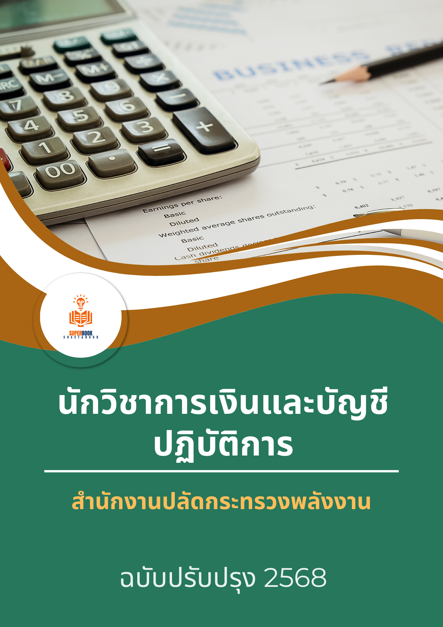 แนวข้อสอบ นักวิชาการเงินและบัญชีปฏิบัติการ สำนักงานปลัดกระทรวงพลังงาน ปรับปรุง2568