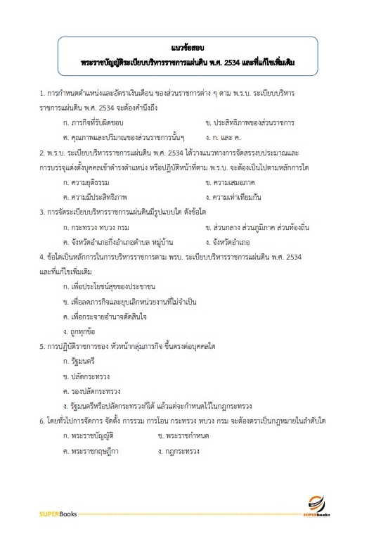 แนวข้อสอบ นักทรัพยากรบุคคลปฏิบัติการ สำนักงานคณะกรรมการป้องกันและปราบปรามยาเสพติด