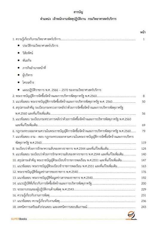 แนวข้อสอบ เจ้าพนักงานพัสดุปฏิบัติงาน กรมวิทยาศาสตร์บริการ
