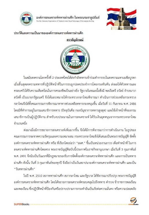 แนวข้อสอบ พนักงานบัญชี องค์การสงเคราะห์ทหารผ่านศึกในพระบรมราชูปถัมภ์