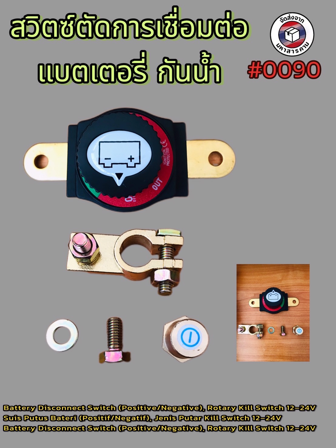 สวิตช์เปิด–ปิดขั้วแบตเตอรี่ แบบโรตารี สำหรับขั้วลบ รุ่น #0090