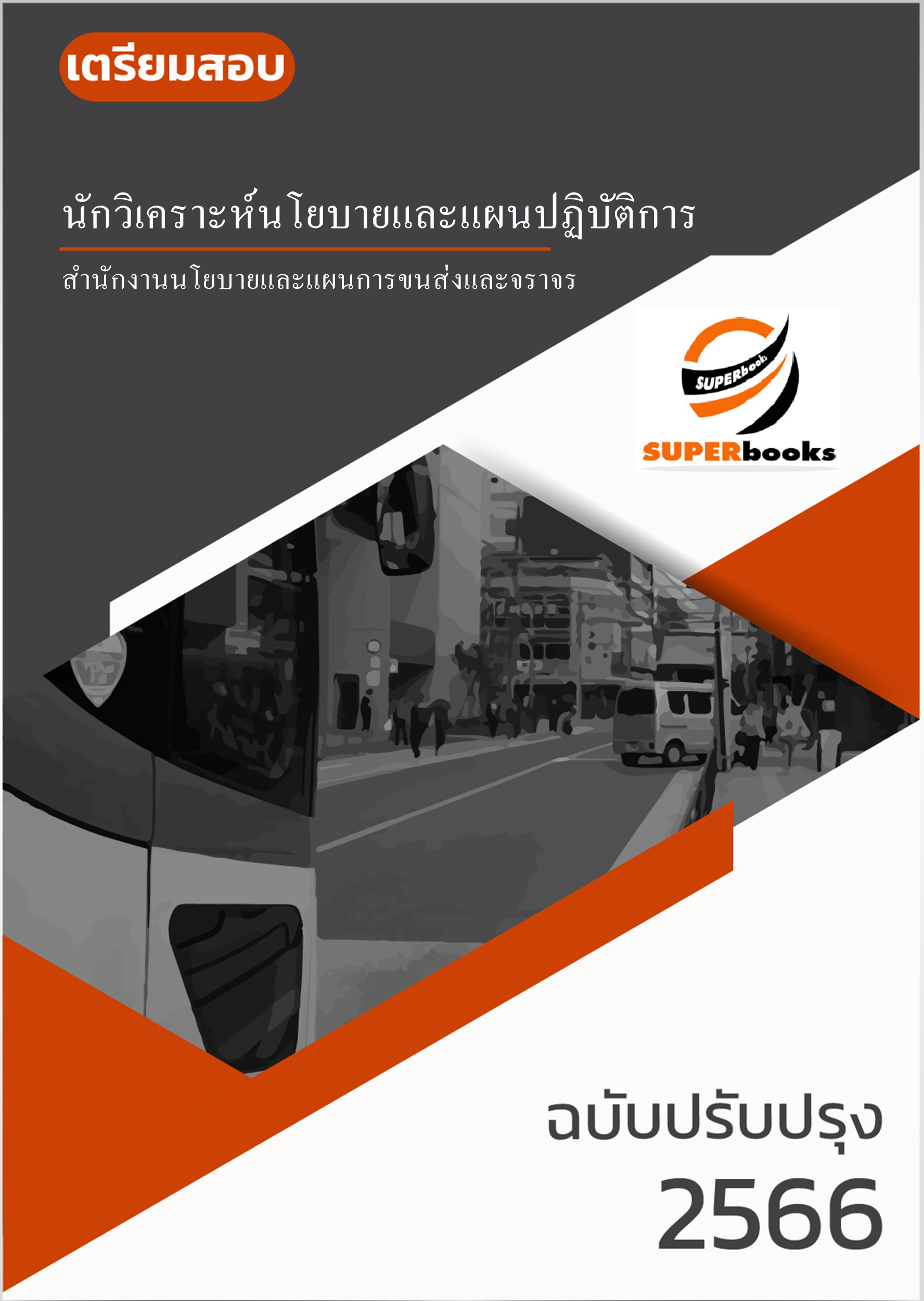 แนวข้อสอบ นักวิเคราะห์นโยบายและแผนปฏิบัติการ สำนักงานนโยบายและแผนการขนส่งและจราจร