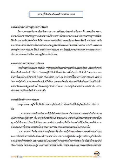 แนวข้อสอบ เจ้าพนักงานพาณิชย์ปฏิบัติงาน กรมการค้าต่างประเทศ