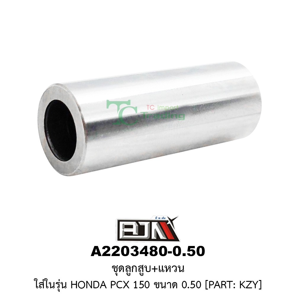 [BJN บีเจเอ็น] A2203480-0.50 ชุดลูกสูบ+แหวน PCX 150 ขนาด 0.50