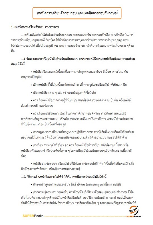 แนวข้อสอบ นักวิเคราะห์นโยบายและแผน สำนักงานปลัดกระทรวงการท่องเที่ยวและกีฬา