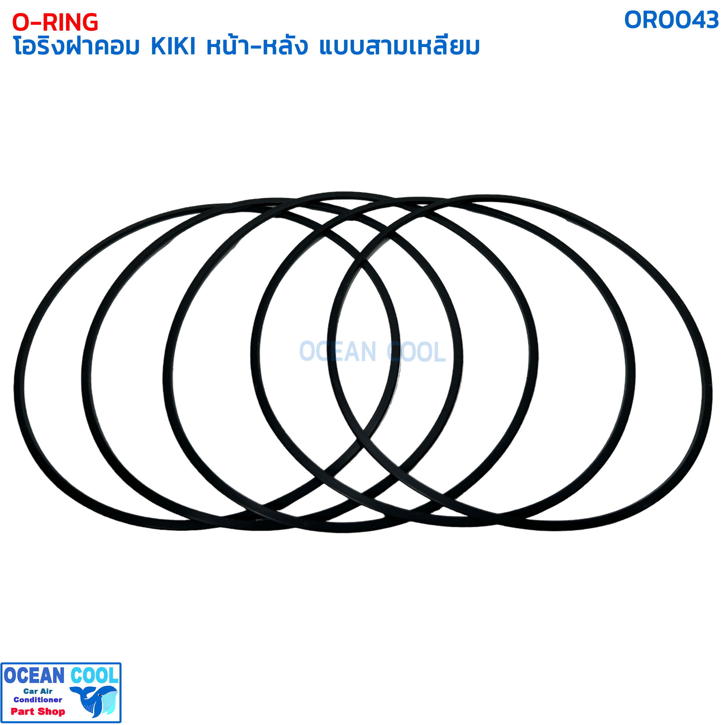 โอริง กีกิ เซกเซล ฝาคอมแอร์ หน้า-หลัง แบบสามเหลี่ยม (แพ็คละ5เส้น) OR0043 O-RING COMPRESSOR TRIANGLE KIKI ZEXEL ลูกยางโอริง ยาง oring เซ็กเซล O ring