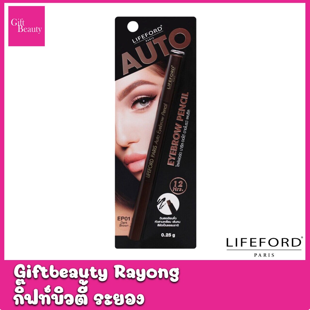 แท้พร้อมส่ง• Lifeford Paris Auto Eyebrow pencil 0.25g. (สี Dark Brown/สี Warm Tan) ไลฟ์ฟอร์ด ปารีส ออโต้ อายโรว์ เพนซิล