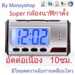 Super Digital Clock อัดต่อเนื่อง 10ชม.!!!ไม่ต้องต่อสาย มีโหมดตรวจจับการเคลื่อนไหว