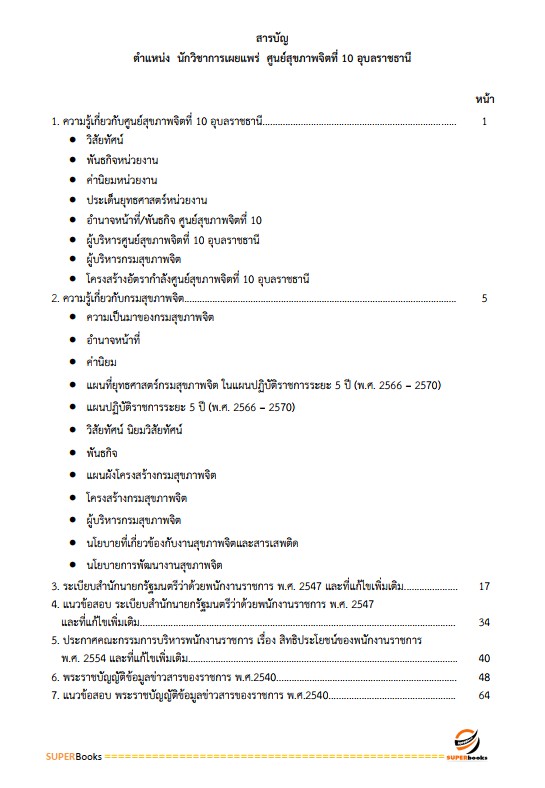 แนวข้อสอบ นักวิชาการเผยแพร่ ศูนย์สุขภาพจิตที่ 10 อุบลราชธานี