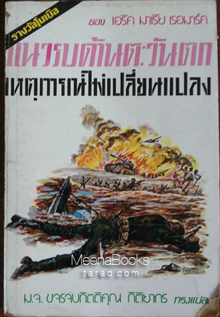 แนวรบด้านตะวันตกเหตุการณ์ไม่เปลี่ยนแปลง (All Quiet on the Western Front)
