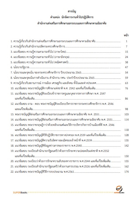 แนวข้อสอบ นักจัดการงานทั่วไปปฏิบัติการ สำนักงาน กศน.