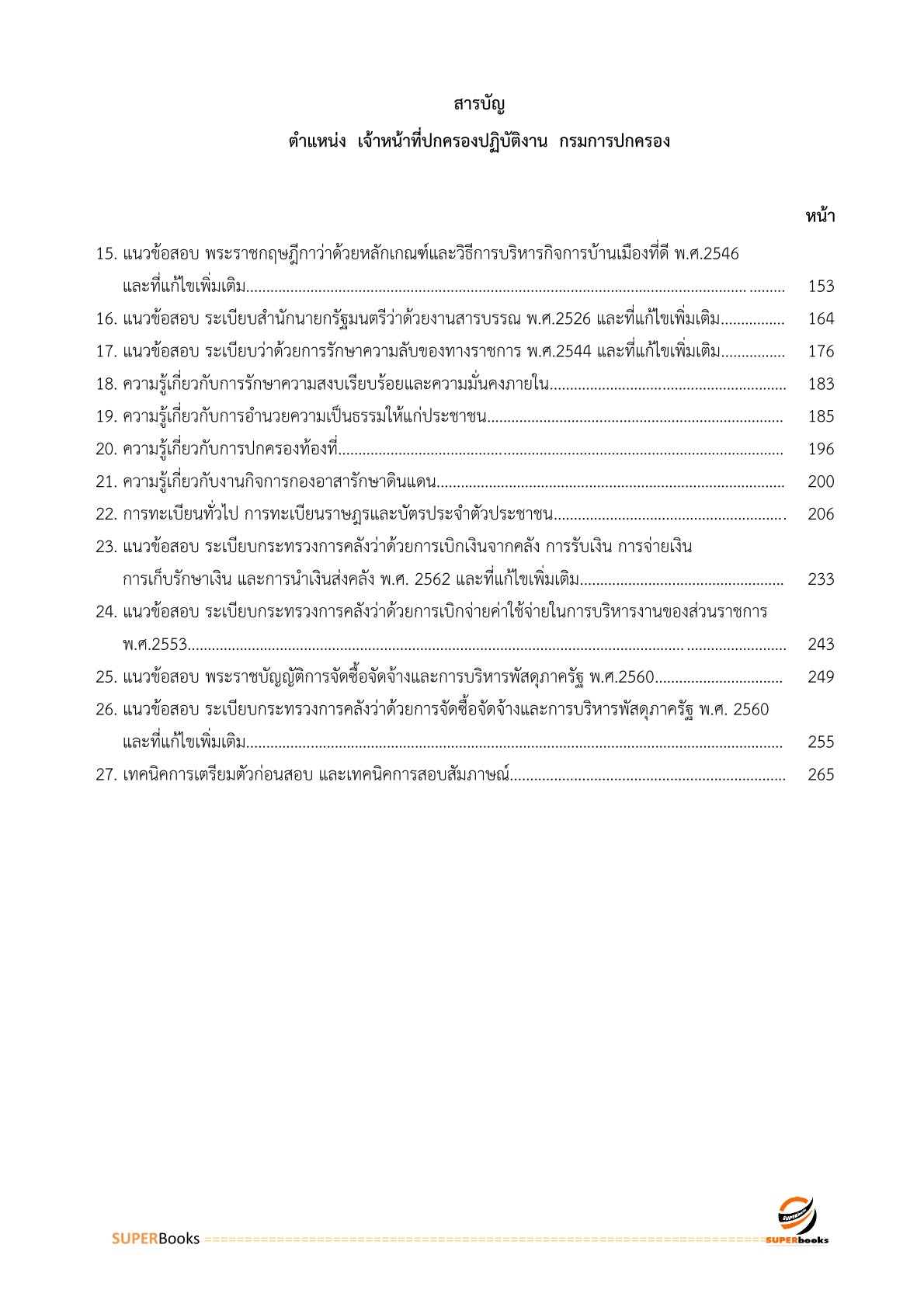 แนวข้อสอบ เจ้าหน้าที่ปกครองปฏิบัติงาน กรมการปกครอง