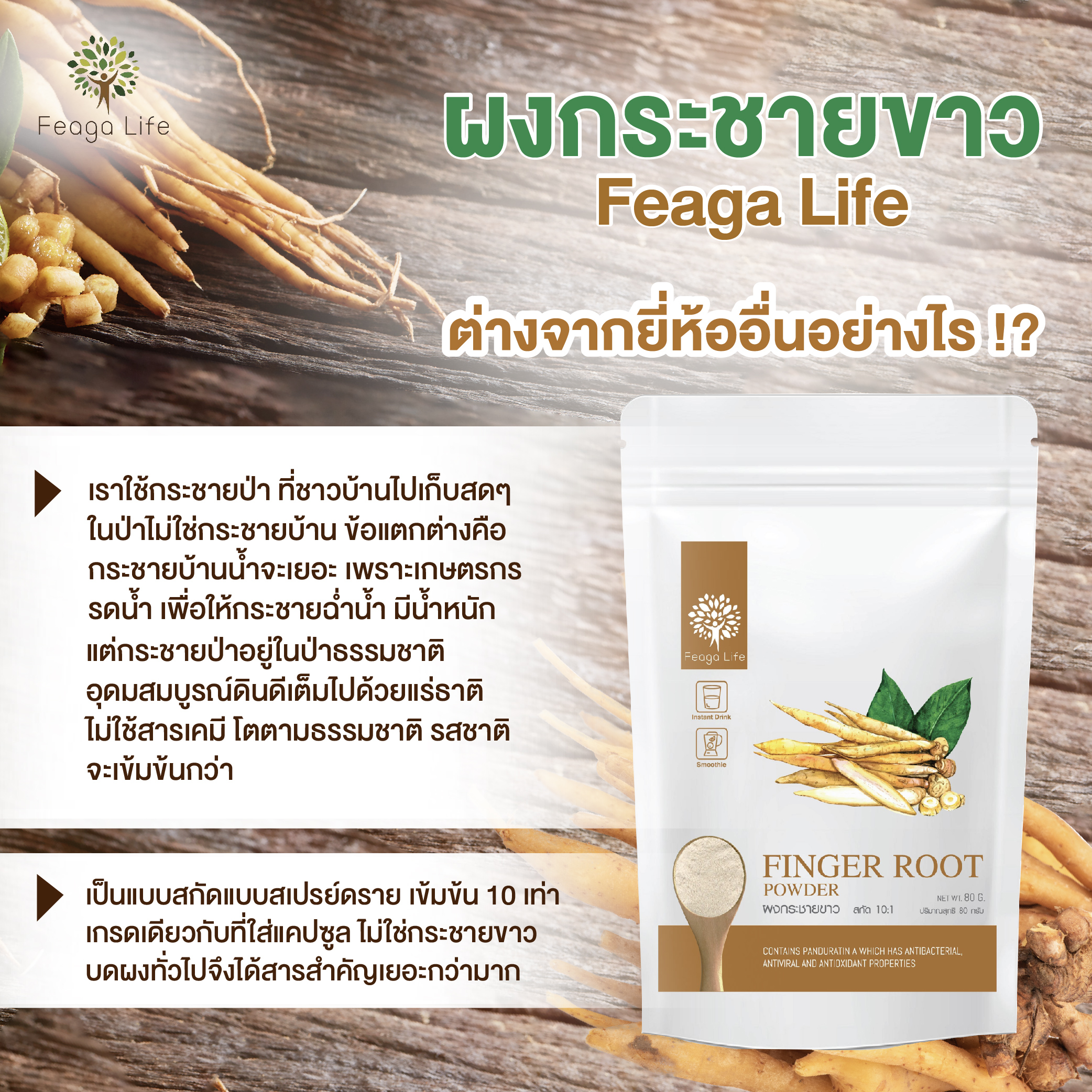 ผงกระชายขาว สารสกัดกระชายขาวเข้มข้น 10 เท่า ต้านโควิด ยี่ห้อ Feaga Life ฟีก้าไลฟ์ 80 กรัม