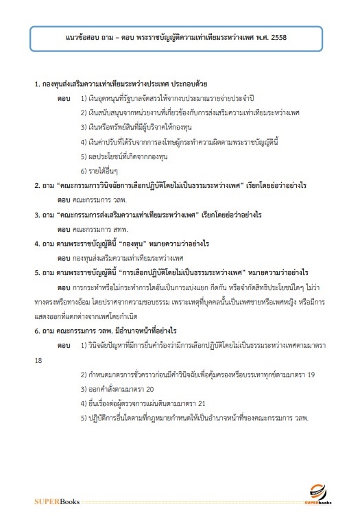 แนวข้อสอบ นักพัฒนาสังคมปฏิบัติการ กรมกิจการสตรีและสถาบันครอบครัว