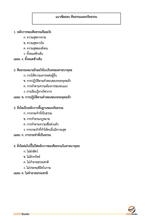 แนวข้อสอบ นักวิชาการเงินและบัญชี โรงพยาบาลศรีธัญญา