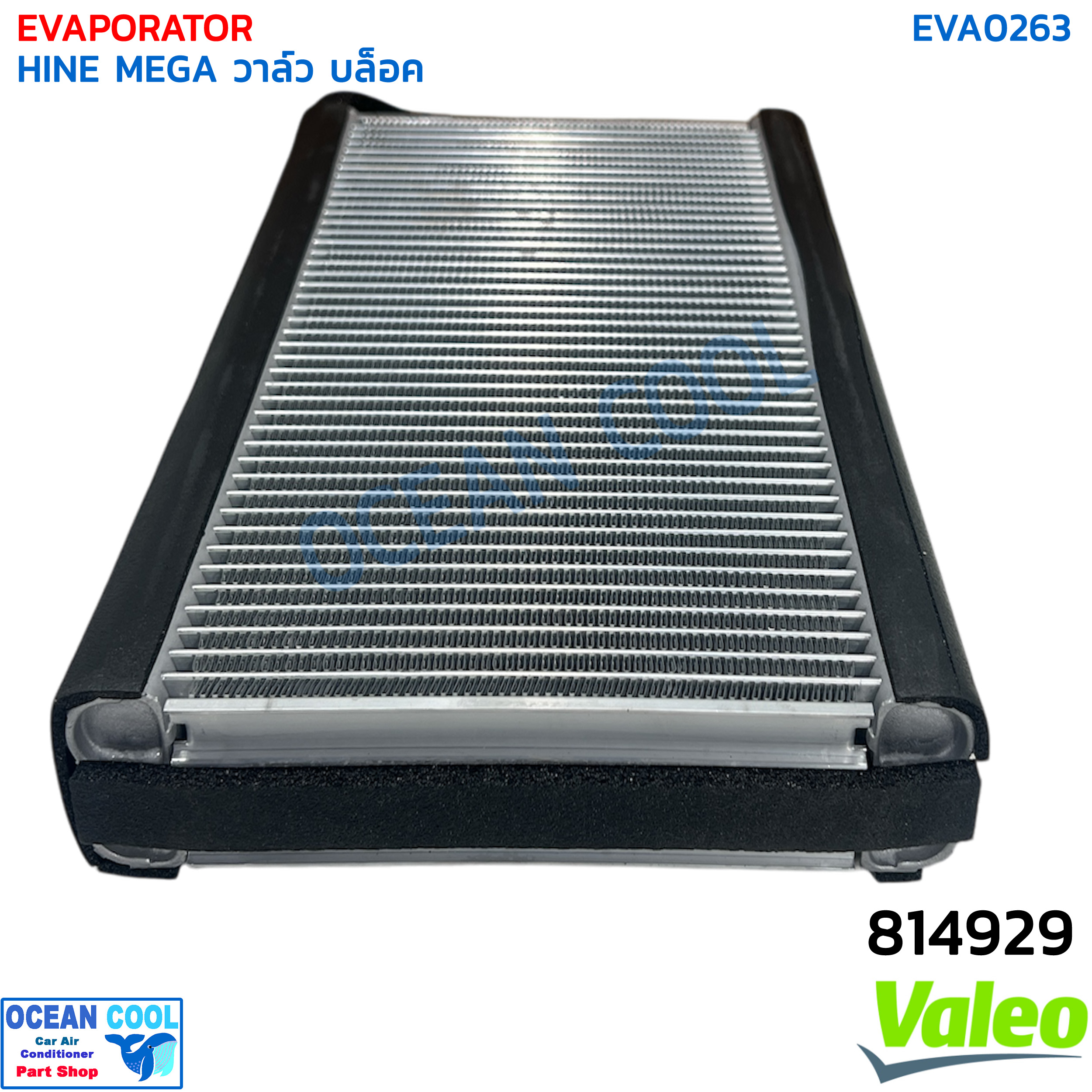 คอยล์เย็น ฮีโน่ เมกก้า 2007 - 2016 EVA0263 Valeo รหัส 814929 EVAPORATOR HINO MEGA รังผึ้ง คอยล์เย็น ตู้เเอร์ พ.ศ. 2550 ถึง 2559 อะไหล่ แอร์ รถยนต์ วาล์ว บล็อก เกรด A