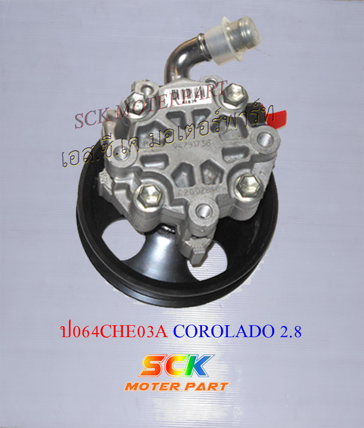 ปั๊มปั่นเพาเวอร์ CHEV COLORADO 2.5