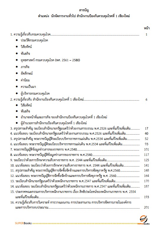 แนวข้อสอบ นักจัดการงานทั่วไป สำนักงานป้องกันควบคุมโรคที่ 1 จังหวัดเชียงใหม่