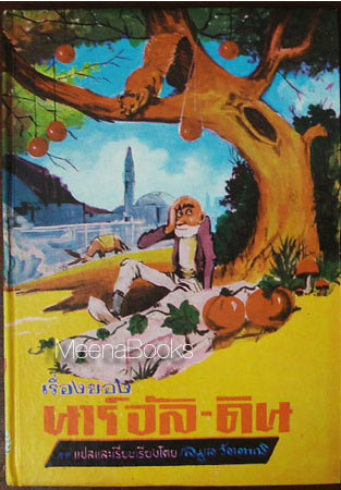 เรื่องของ นาร์อัล-ดิน (Once the Hodja)