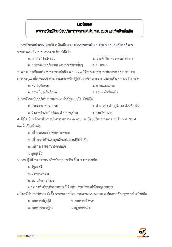 แนวข้อสอบ นักทรัพยากรบุคคล สำนักงานปลัดกระทรวงสาธารณสุข
