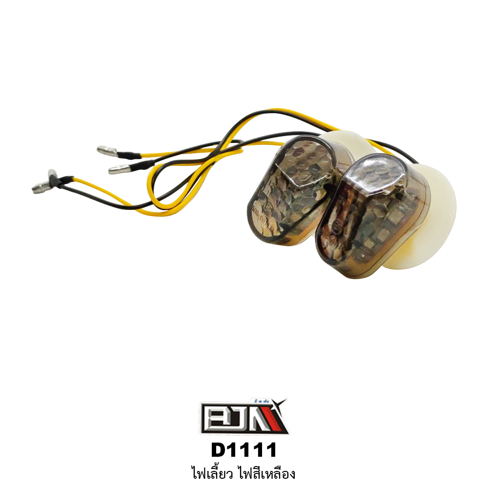 D1111 ไฟเลี้ยว สีเหลือง