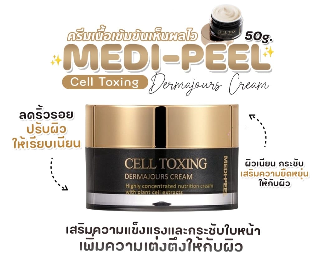 Medi-Peel Cell Toxing Dermajours Cream 50g. ครีมต่อต้านริ้วรอยด้วยสเต็มเซลล์