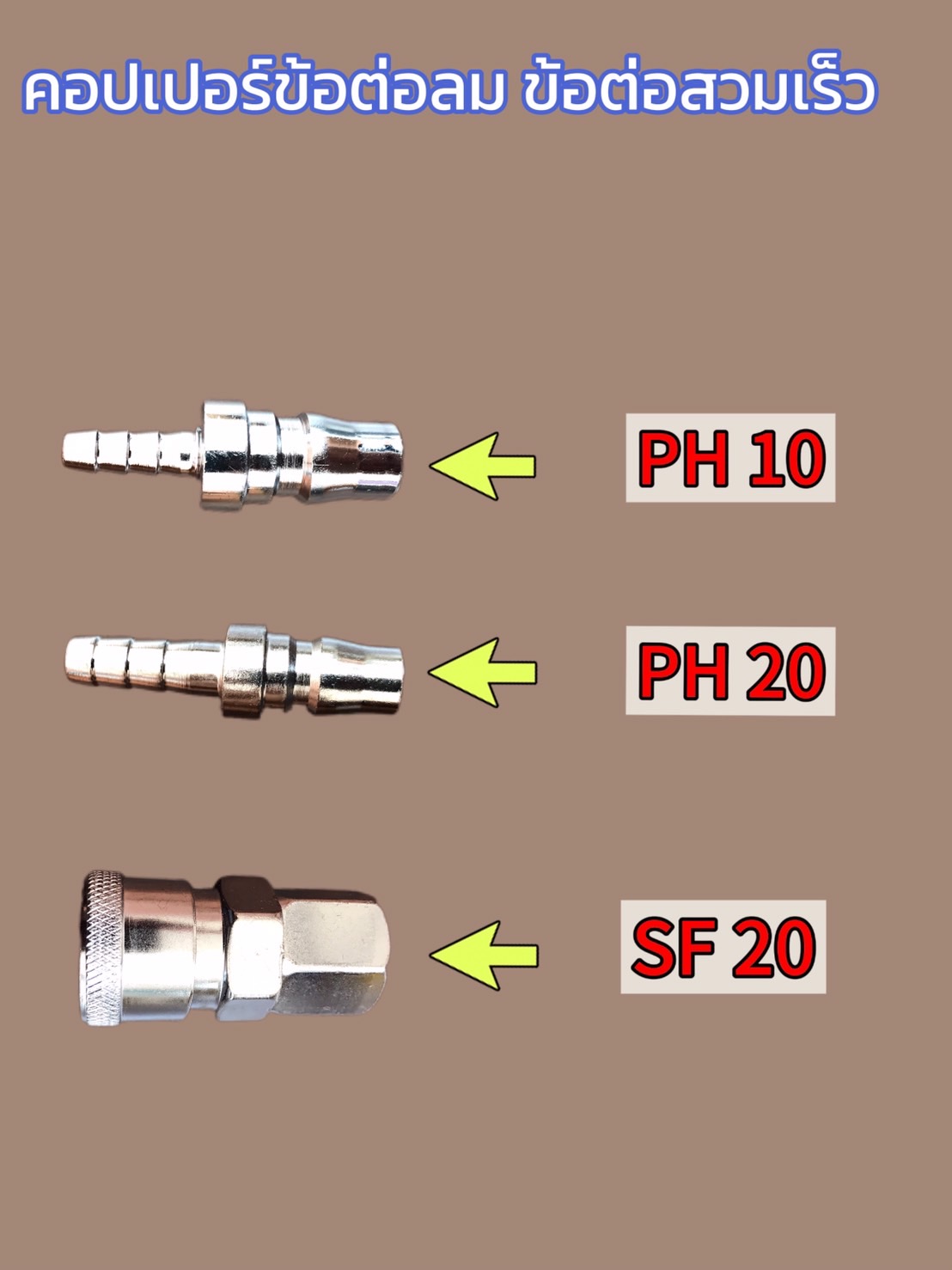 คอปเปอร์ข้อต่ออลูมิเนียม ข้อต่อสวมเร็ว PH 10, PH 20 และ SF 20