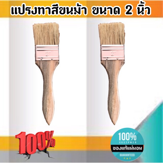 แปรงทาสีขนม้า ขนาด 2 นิ้ว แปรงขนสัตว์ แปรง ทา สี ขนาด 2 นิ้ว #0288