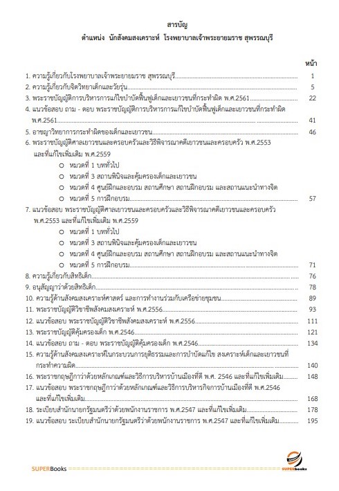 แนวข้อสอบ นักสังคมสงเคราะห์ โรงพยาบาลเจ้าพระยายมราช สุพรรณบุรี