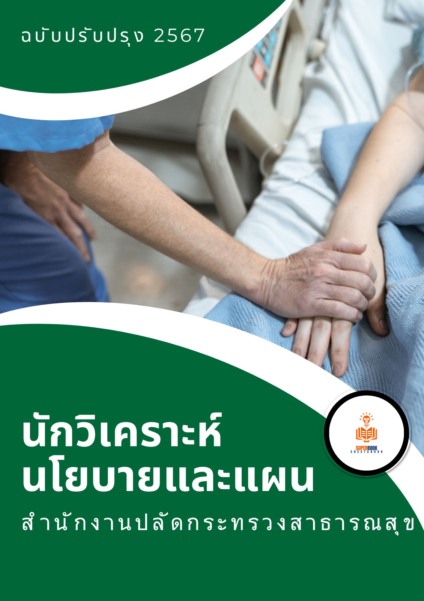 แนวข้อสอบ นักวิเคราะห์นโยบายและแผน สำนักงานปลัดกระทรวงสาธารณสุข