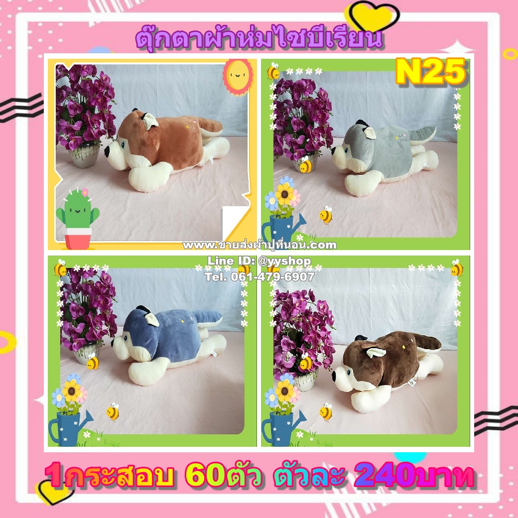 ตุ๊กตาผ้าห่มไซบีเรียน คละสี 60ตัว
