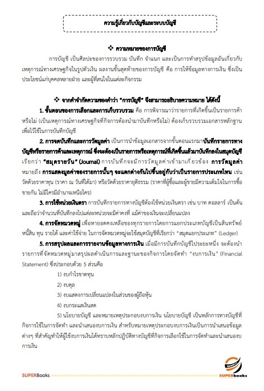 แนวข้อสอบ นักวิชาการเงินและบัญชี คณะเทคนิคการสัตวแพทย์ มหาวิทยาลัยเกษตรศาสตร์