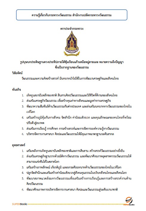 แนวข้อสอบ นักจัดการงานทั่วไปปฏิบัติการ สำนักงานปลัดกระทรวงวัฒนธรรม