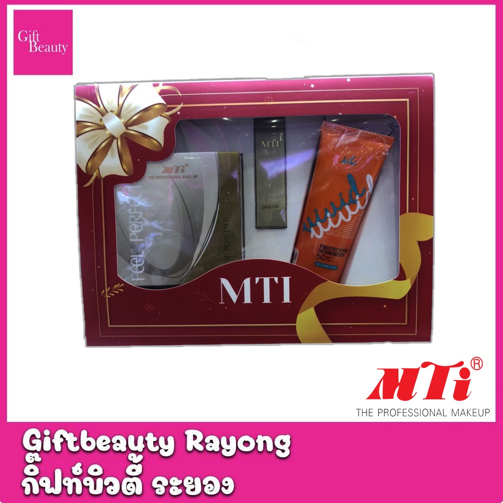 แท้พร้อมส่ง‣ MTI GIFT SET ของขวัญสุดพิเศษเพื่อคุณ [แป้งฝุ่น+ลิปกลอส+กันแดด VIVID SPF 50 PA+++ ]