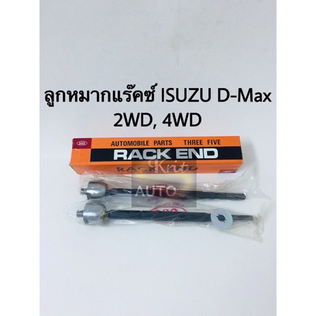 ลูกหมากแร๊คซ์ ISUZU D-Max 2WD, 4WD, Gold Series