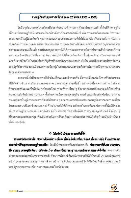 แนวข้อสอบ เจ้าหน้าที่วิเคราะห์นโยบายและแผน สำนักงานปลัดดกระทรวงวัฒนธรรม