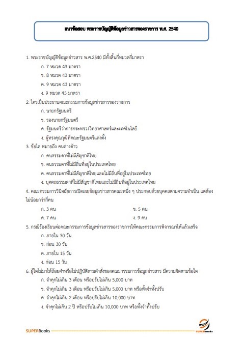 แนวข้อสอบ เจ้าพนักงานธุรการปฏิบัติงาน กรมอุตุนิยมวิทยา
