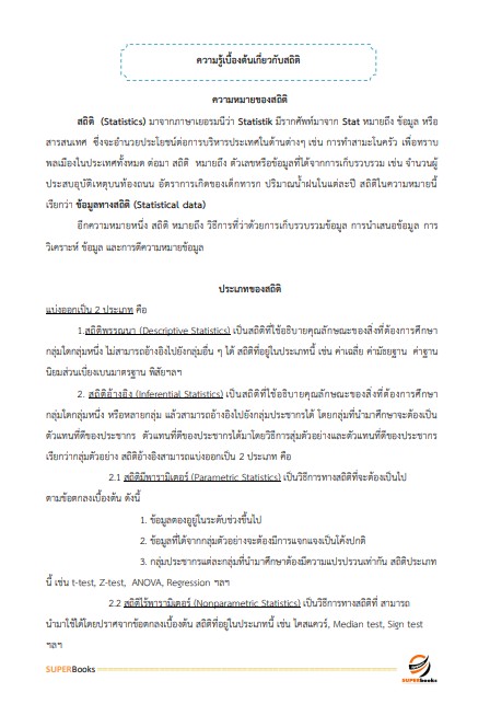 แนวข้อสอบ เจ้าพนักงานสถิติปฏิบัติงาน กรมเจ้าท่า ปี 2566