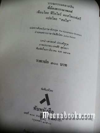 พี่น้องคารามาซอฟ (The Brothers Karamazov, ปกแข็ง**พิมพ์ครั้งแรก)
