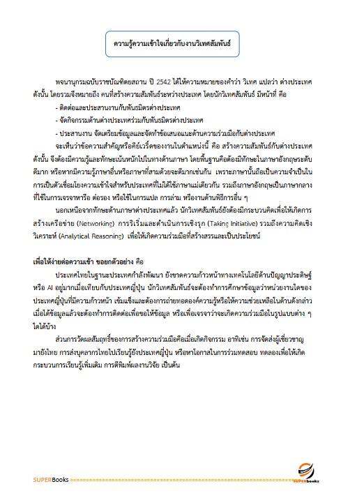 แนวข้อสอบ นักวิเทศสัมพันธ์ สำนักงานจังหวัดหนองคาย