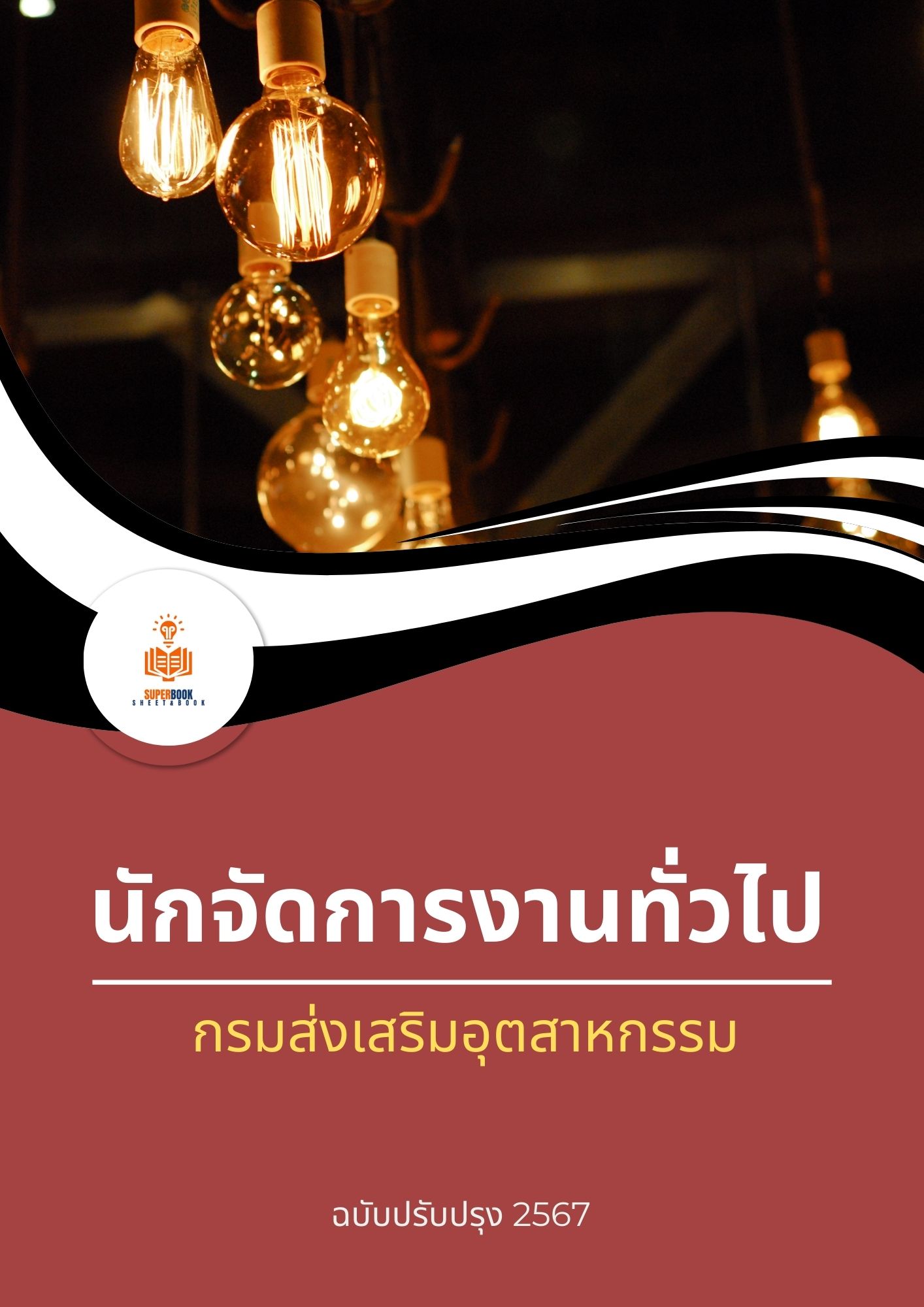 แนวข้อสอบ นักจัดการงานทั่วไป กรมส่งเสริมอุตสาหกรรม