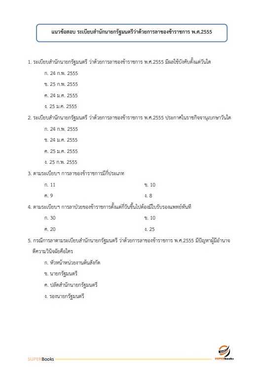 แนวข้อสอบ นักวิชาการพัสดุปฏิบัติการ สำนักงบประมาณ อัพเดท2566