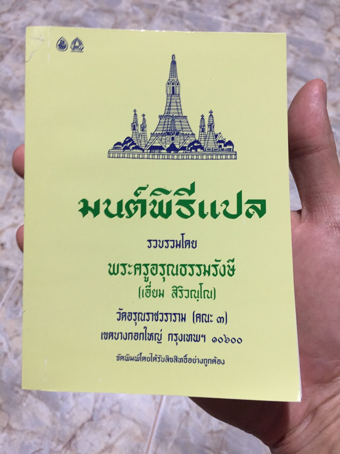 หนังสือสวดมนต์ มนต์พิธีแปล (เล่มเล็ก) สำหรับพุทธศาสนิกชนทั่วไปและพระภิกษุสามเณร พระครูอรุณธรรมรังษี
