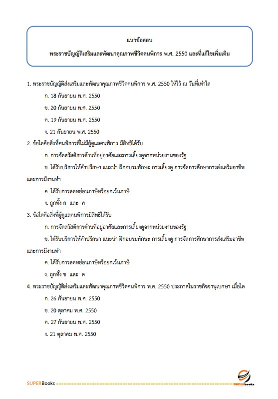 แนวข้อสอบ นักพัฒนาสังคมปฏิบัติการ สำนักงานปลัดกระทรวงการพัฒนาสังคมและความมั่นคงของมนุษย์