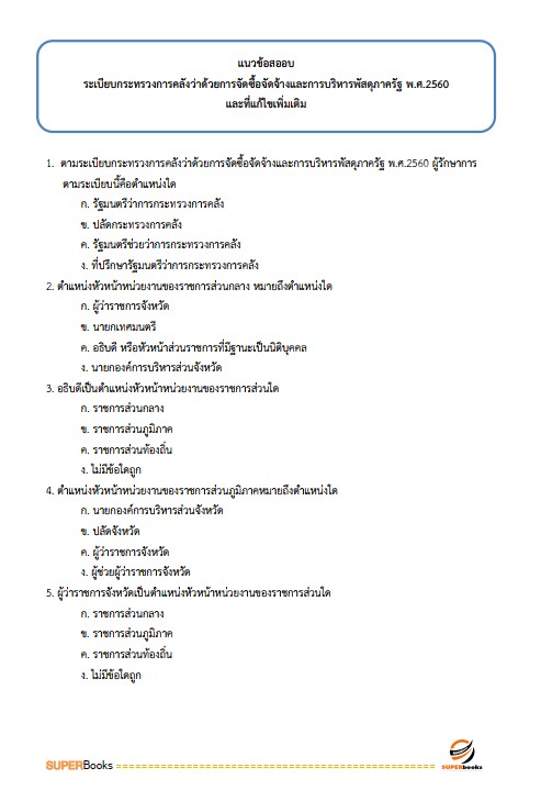 แนวข้อสอบ เจ้าหน้าที่บริหารงานทั่วไป กระทรวงการต่างประเทศ