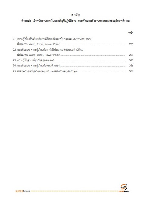 แนวข้อสอบ เจ้าพนักงานการเงินและบัญชีปฏิบัติงาน กรมพัฒนาพลังงานทดแทนและอนุรักษ์พลังงาน