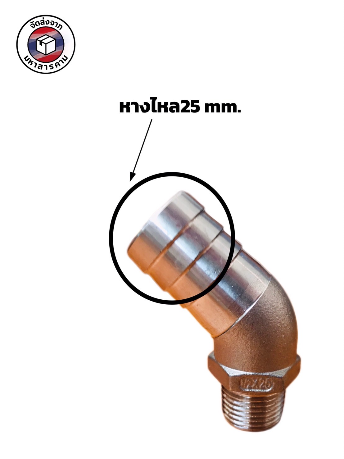 ข้องอเกลียวนอก 1/2 นิ้ว 45 องศา หางไหล 25 มิล สแตนเลส 304 (1/2" Male Thread 45° Elbow with 25 mm Hose Barb Stainless Steel 304) #10462