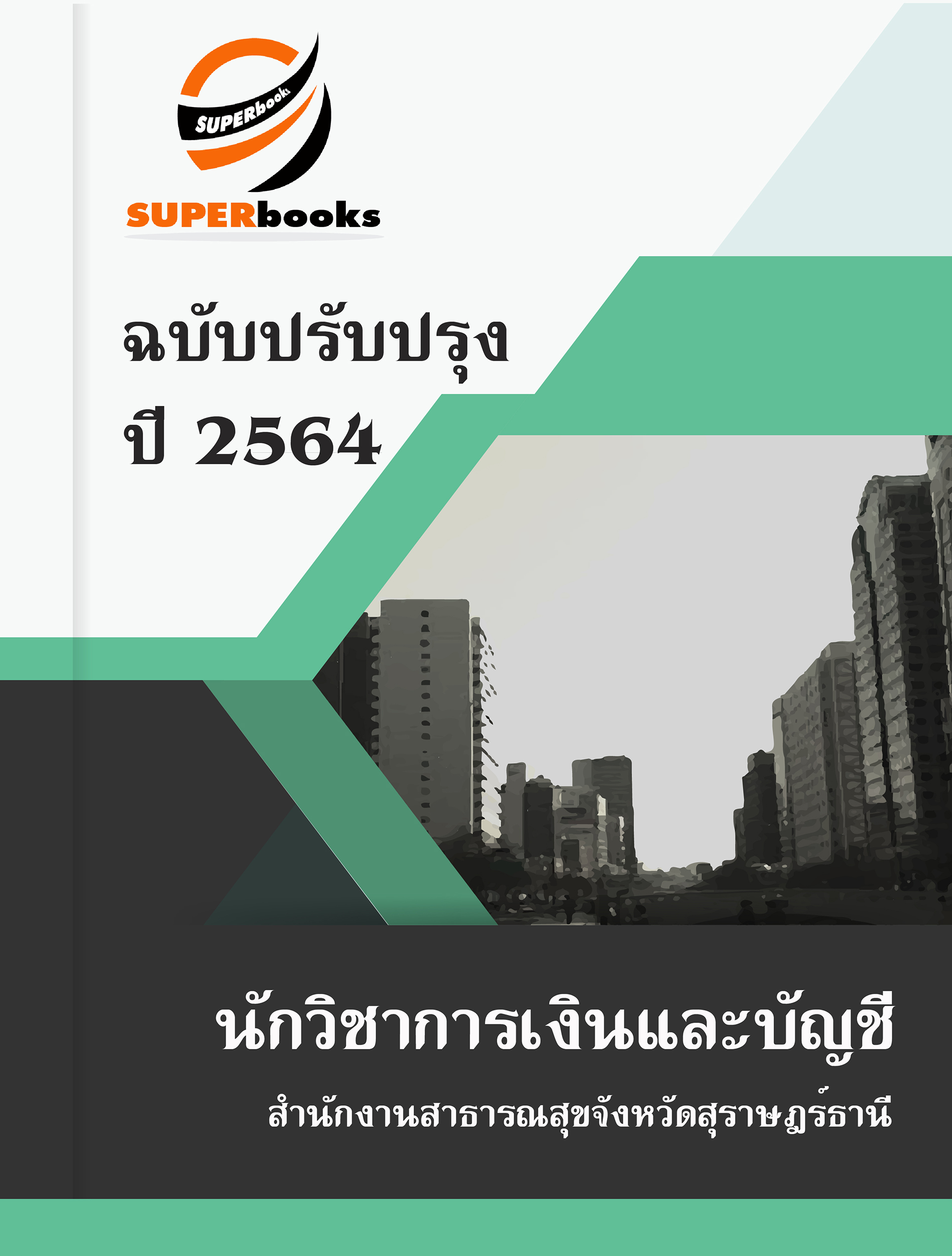 แนวข้อสอบ นักวิชาการเงินและบัญชี สำนักงานสาธารณสุขจังหวัดสุราษฎร์ธานี